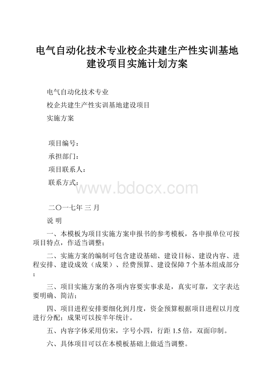 电气自动化技术专业校企共建生产性实训基地建设项目实施计划方案.docx