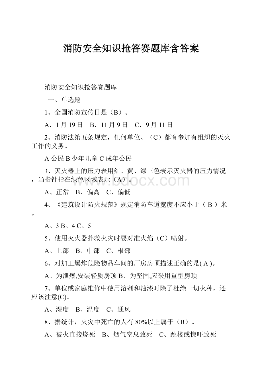 消防安全知识抢答赛题库含答案.docx