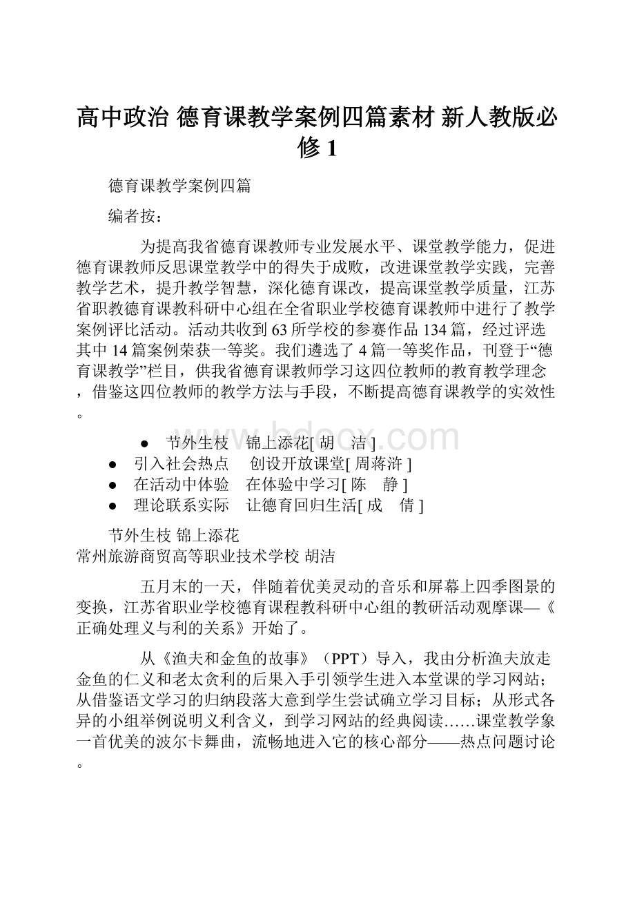 高中政治 德育课教学案例四篇素材 新人教版必修1.docx