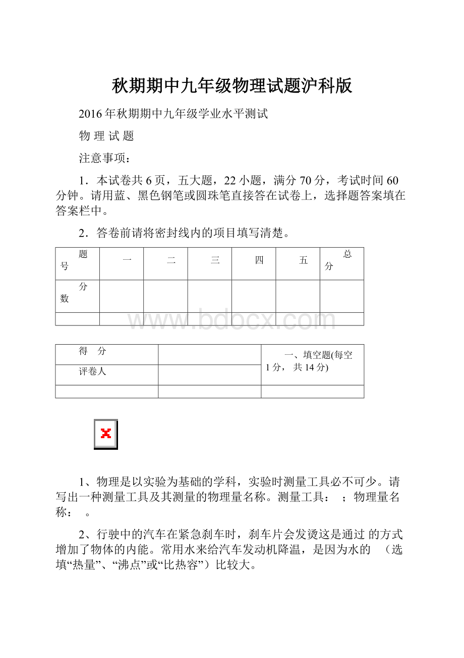 秋期期中九年级物理试题沪科版.docx