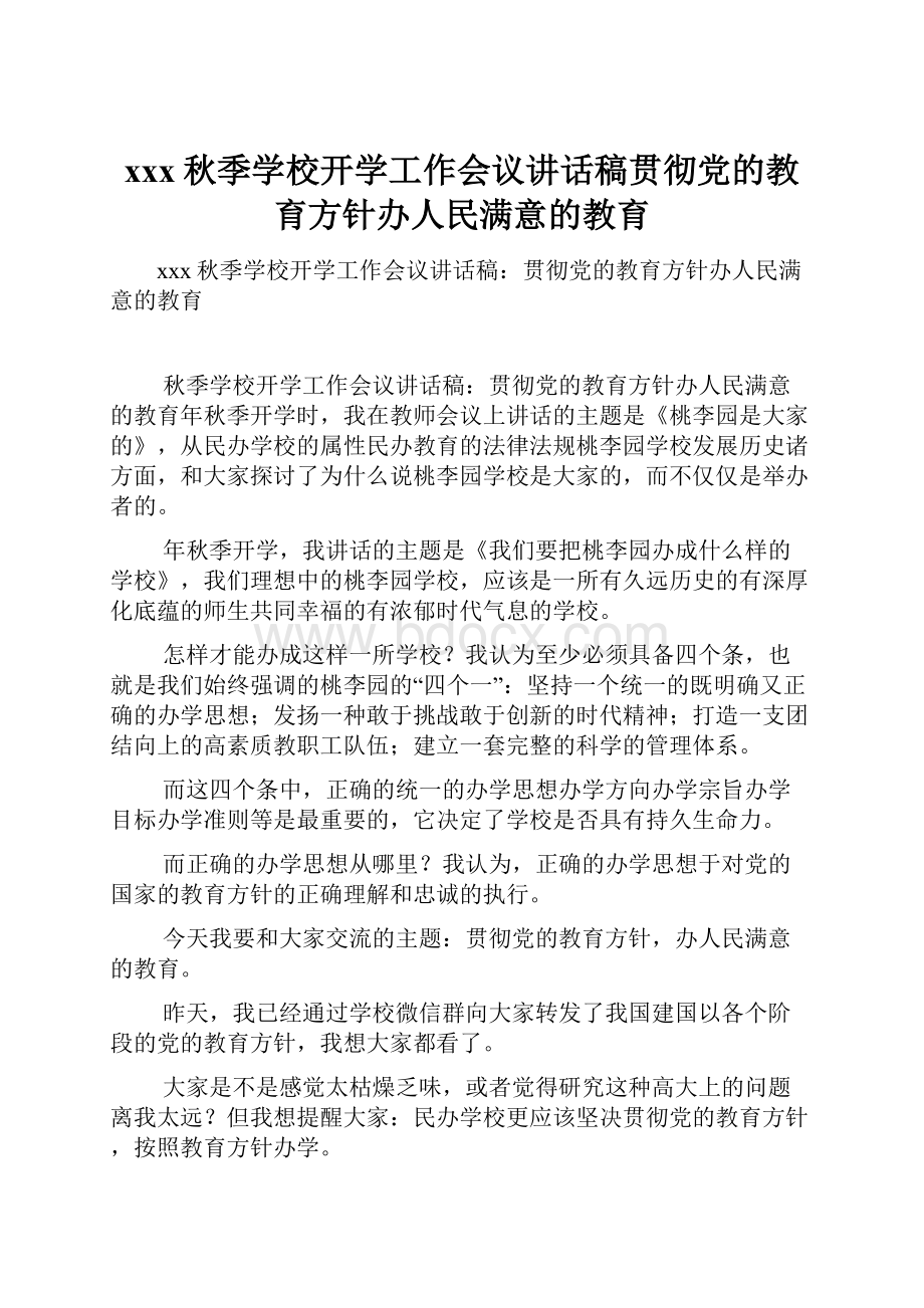 xxx秋季学校开学工作会议讲话稿贯彻党的教育方针办人民满意的教育.docx