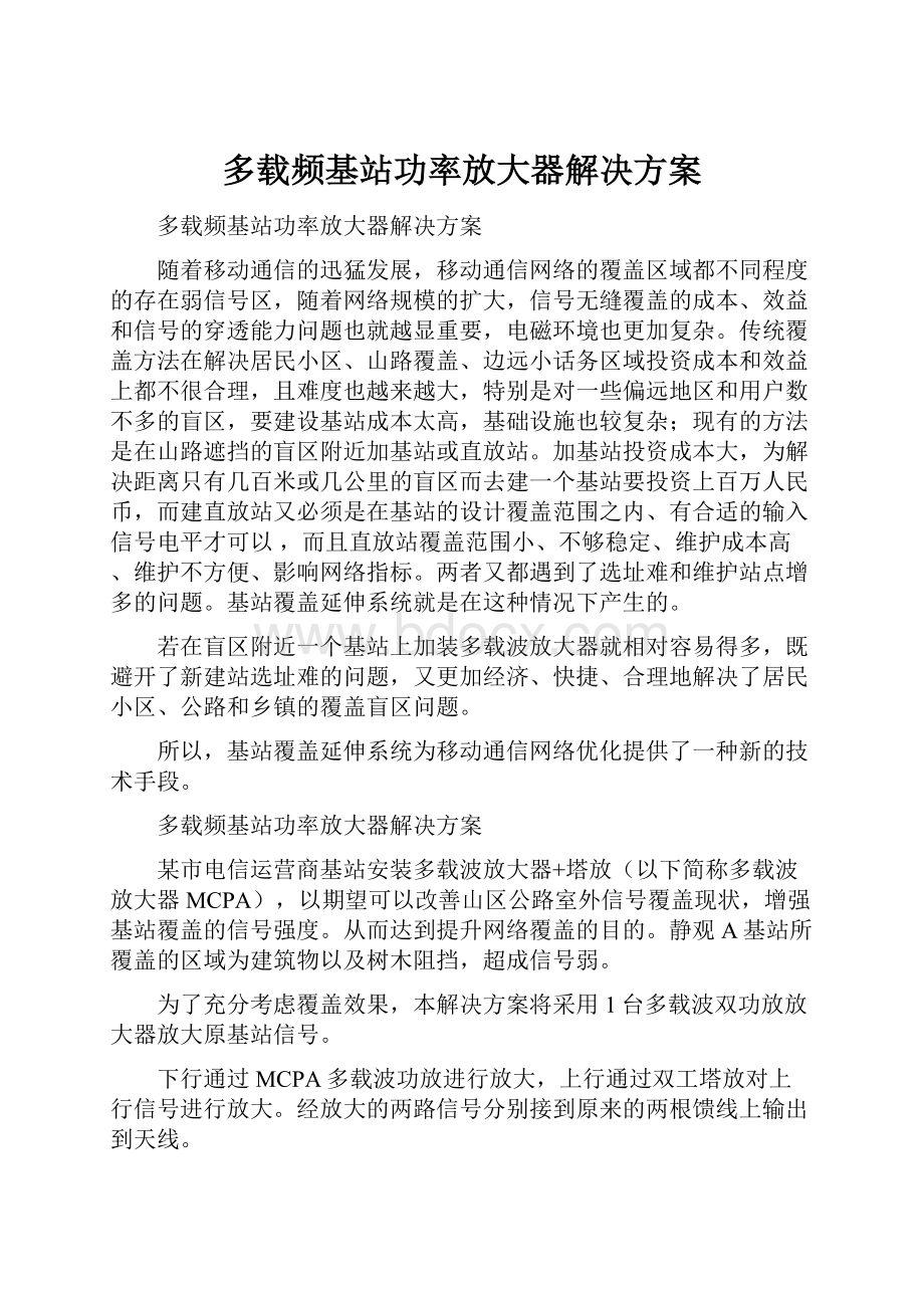 多载频基站功率放大器解决方案.docx