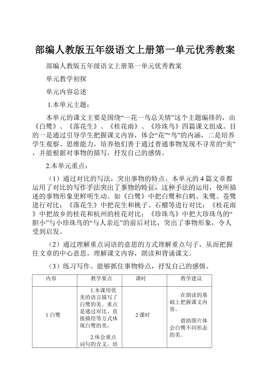 部编人教版五年级语文上册第一单元优秀教案.docx