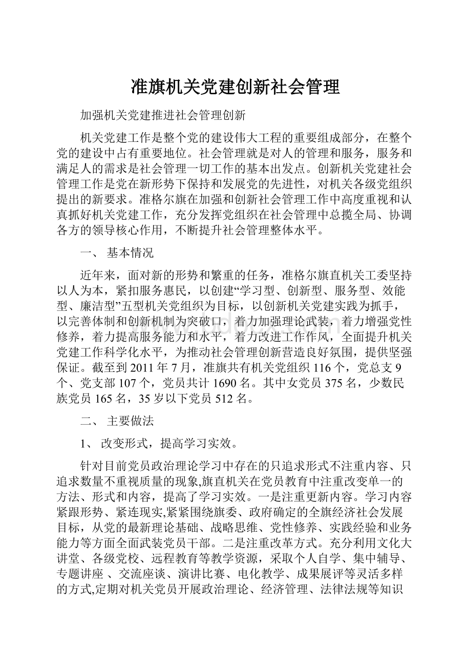 准旗机关党建创新社会管理.docx