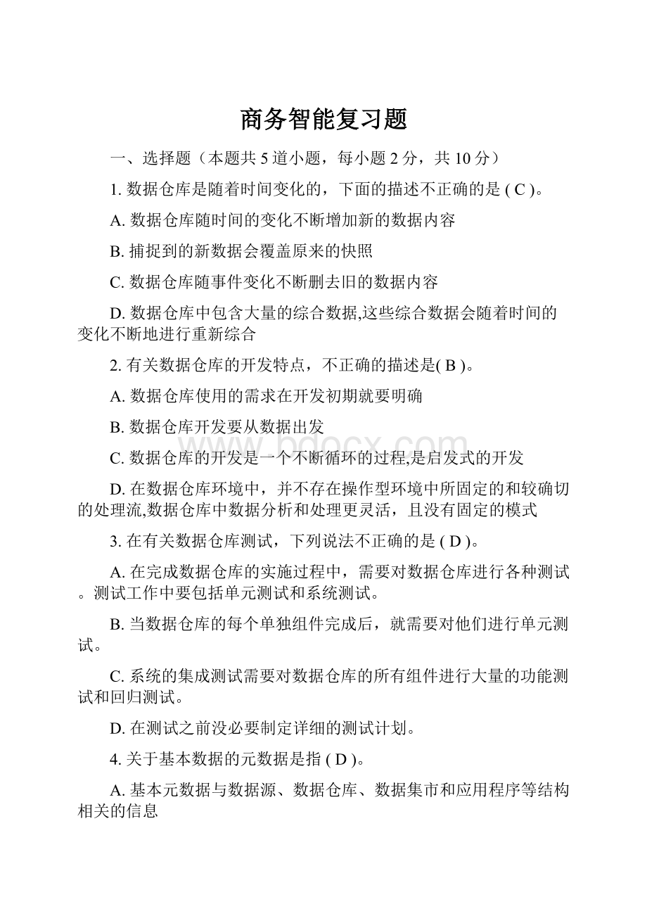 商务智能复习题.docx