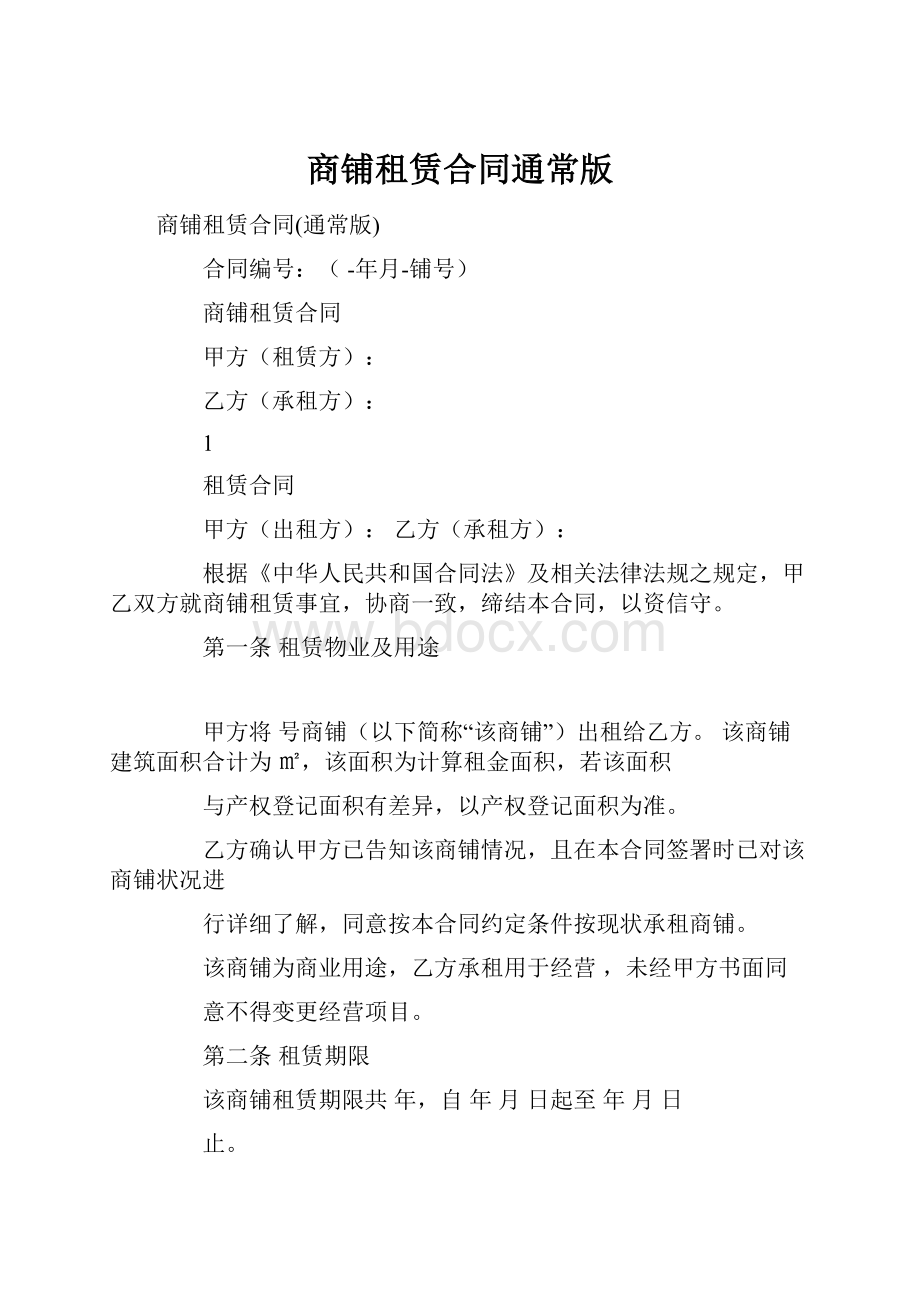 商铺租赁合同通常版.docx