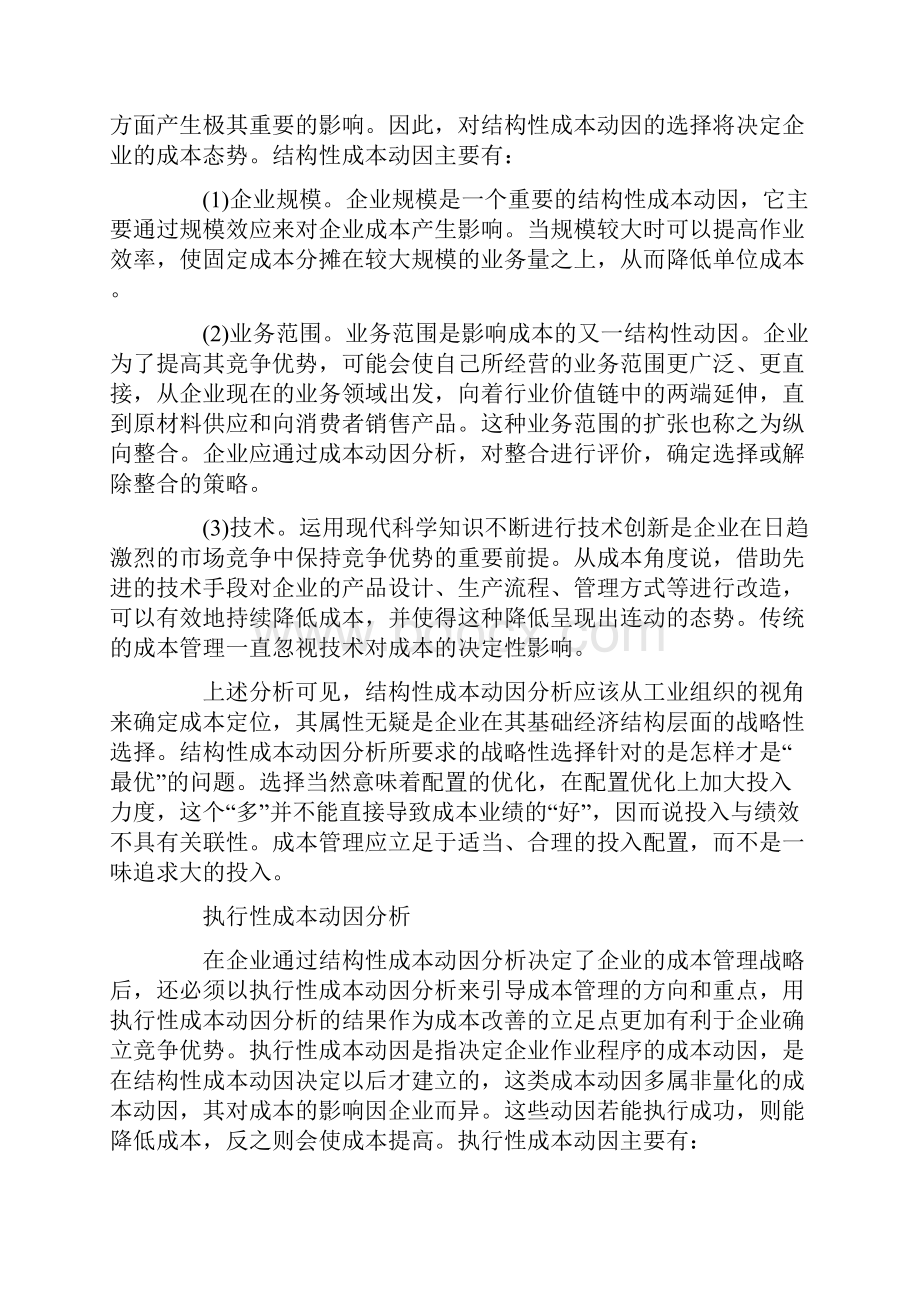 战略成本动因分析.docx_第2页