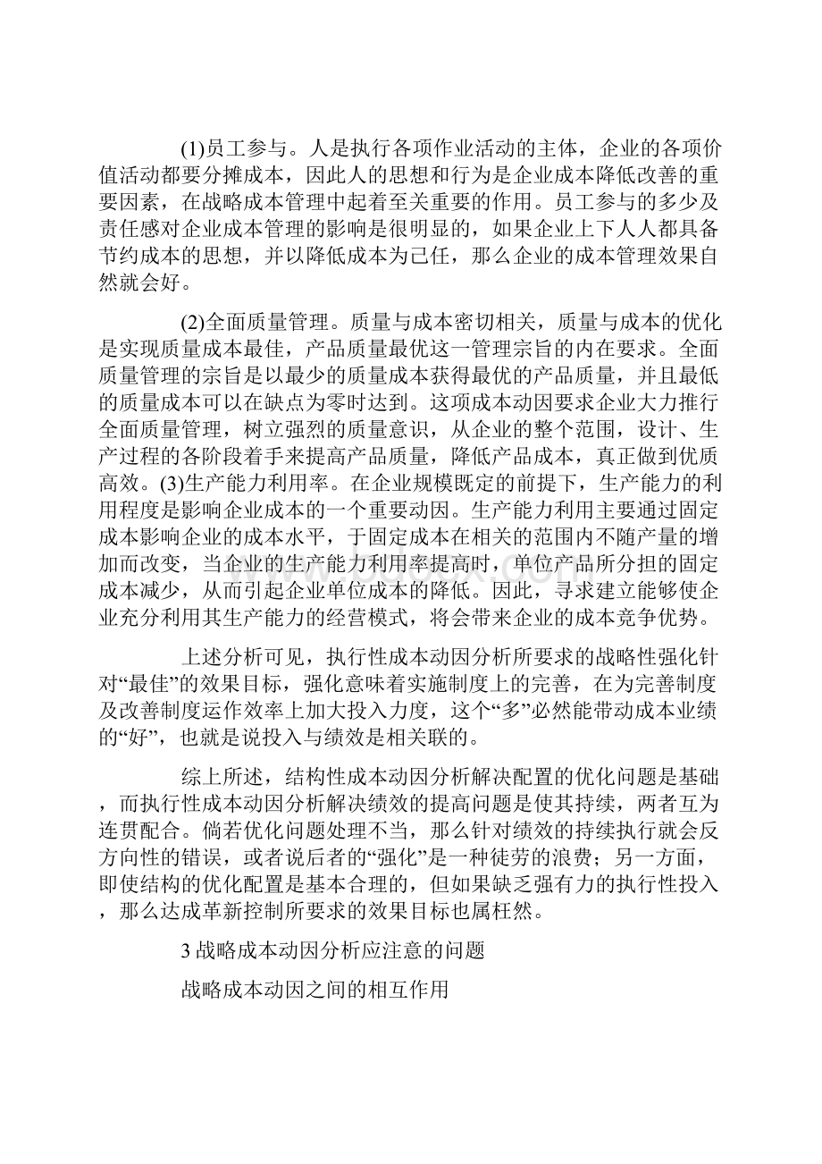 战略成本动因分析.docx_第3页