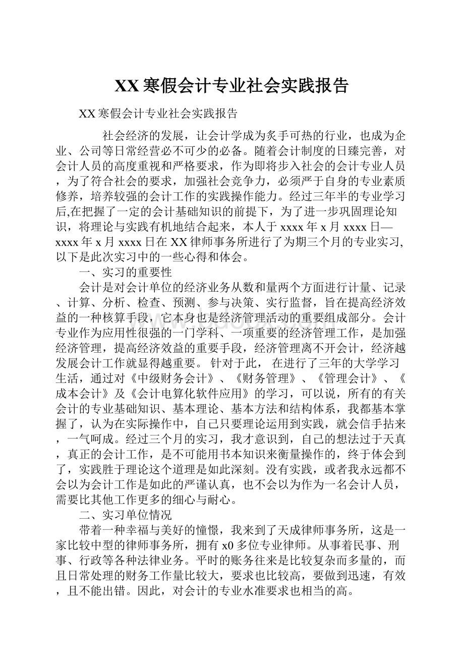 XX寒假会计专业社会实践报告.docx