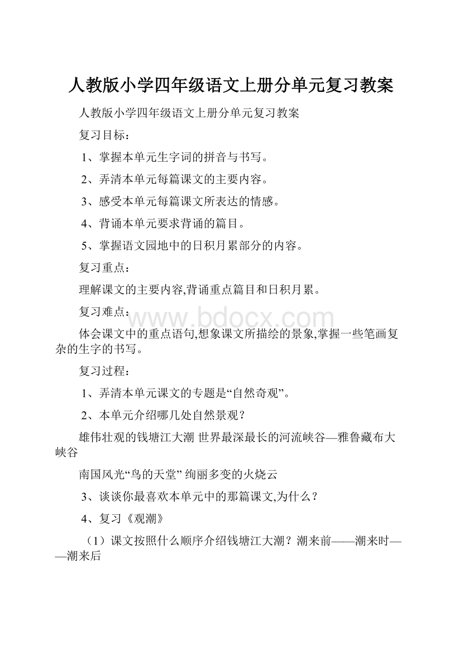 人教版小学四年级语文上册分单元复习教案.docx