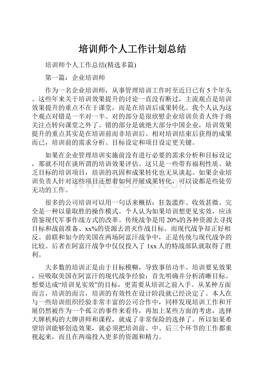 培训师个人工作计划总结.docx