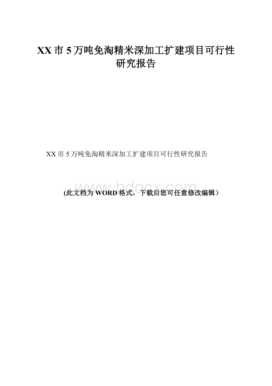 XX市5万吨免淘精米深加工扩建项目可行性研究报告.docx