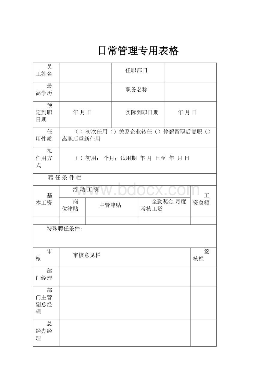 日常管理专用表格.docx_第1页