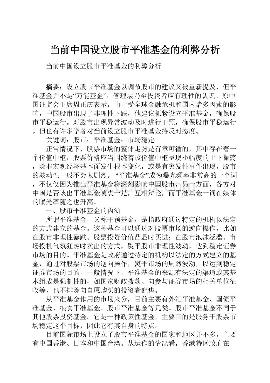 当前中国设立股市平准基金的利弊分析.docx