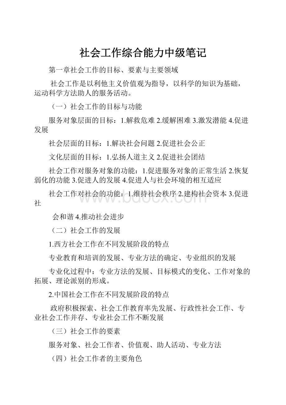 社会工作综合能力中级笔记.docx