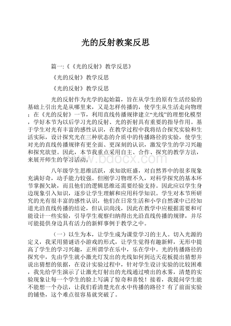 光的反射教案反思.docx