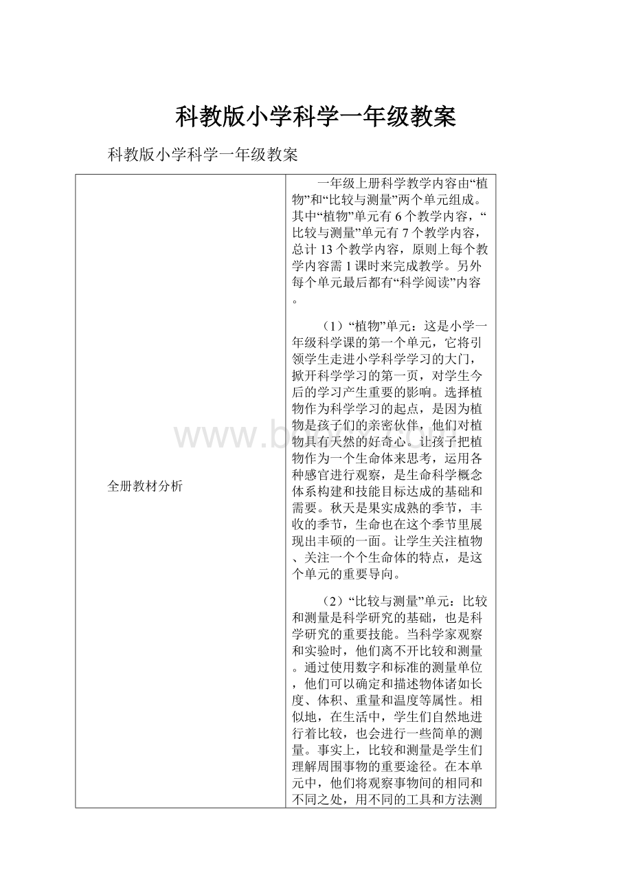 科教版小学科学一年级教案.docx