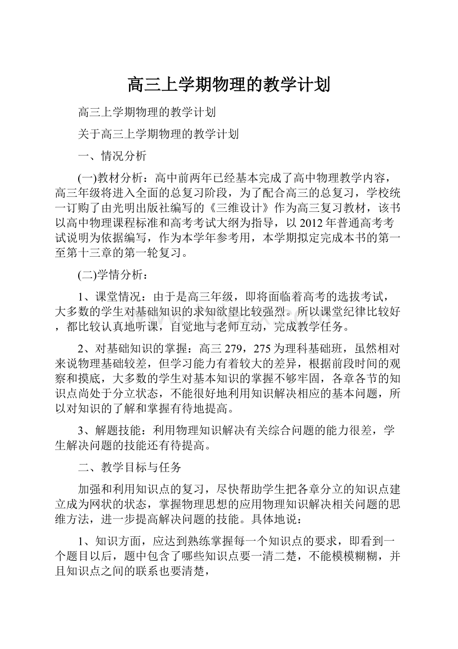 高三上学期物理的教学计划.docx