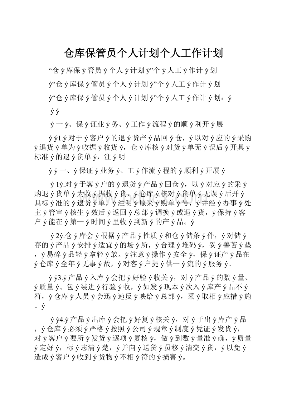 仓库保管员个人计划个人工作计划.docx_第1页