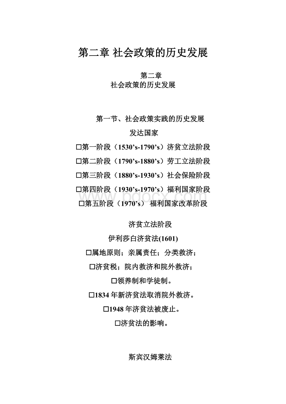 第二章社会政策的历史发展.docx