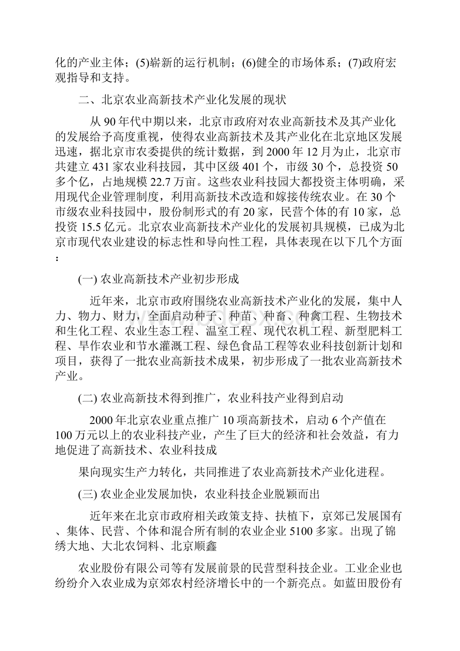 关于加快北京农业高新技术产业化发展对策的探讨范文.docx_第2页