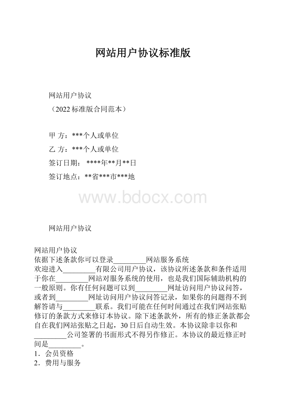 网站用户协议标准版.docx