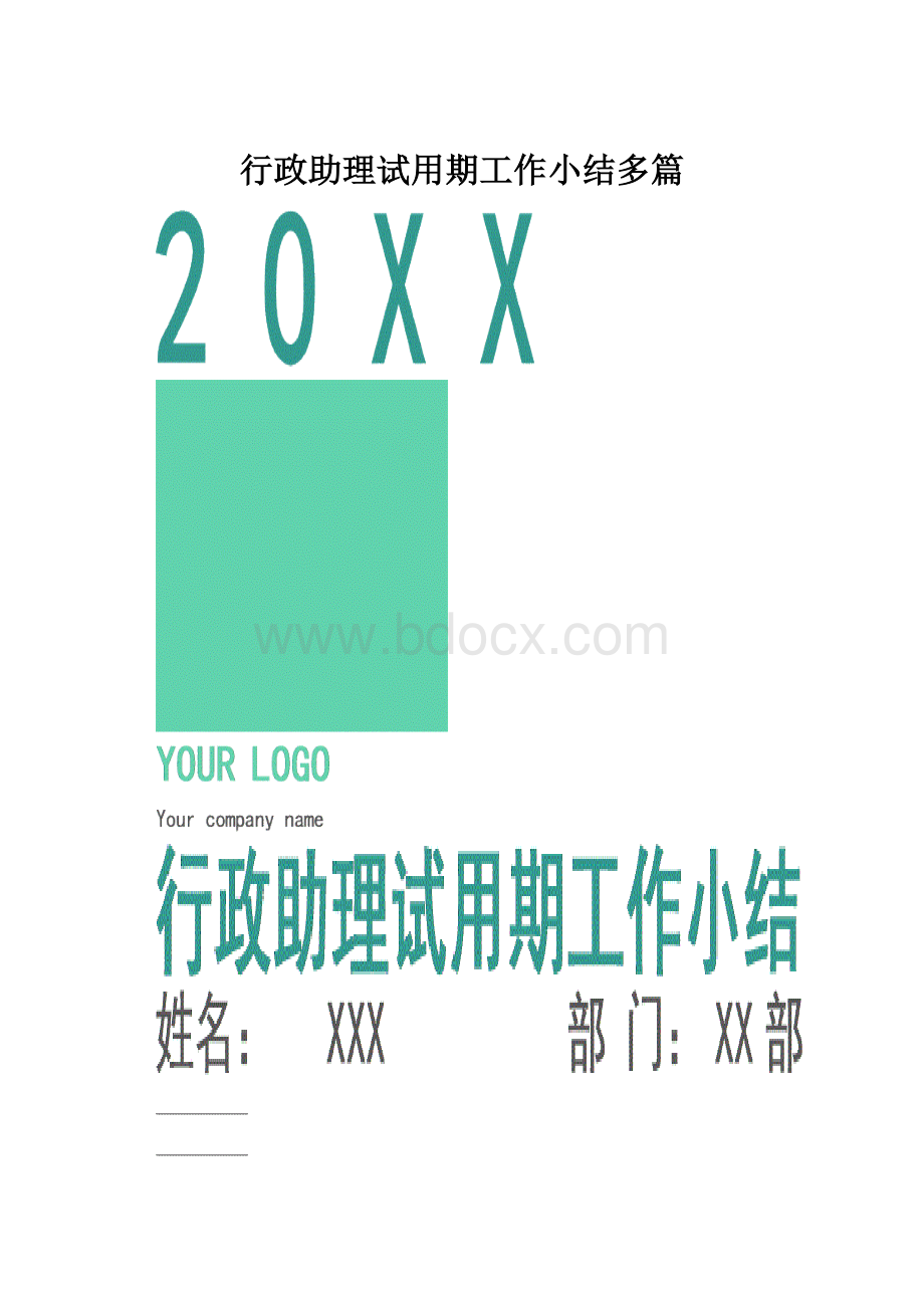 行政助理试用期工作小结多篇.docx