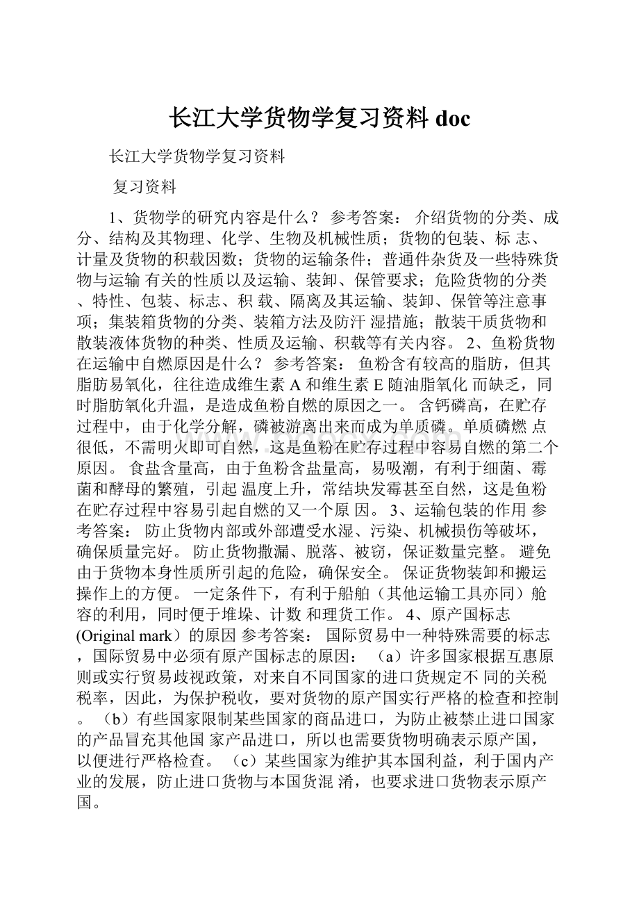 长江大学货物学复习资料doc.docx