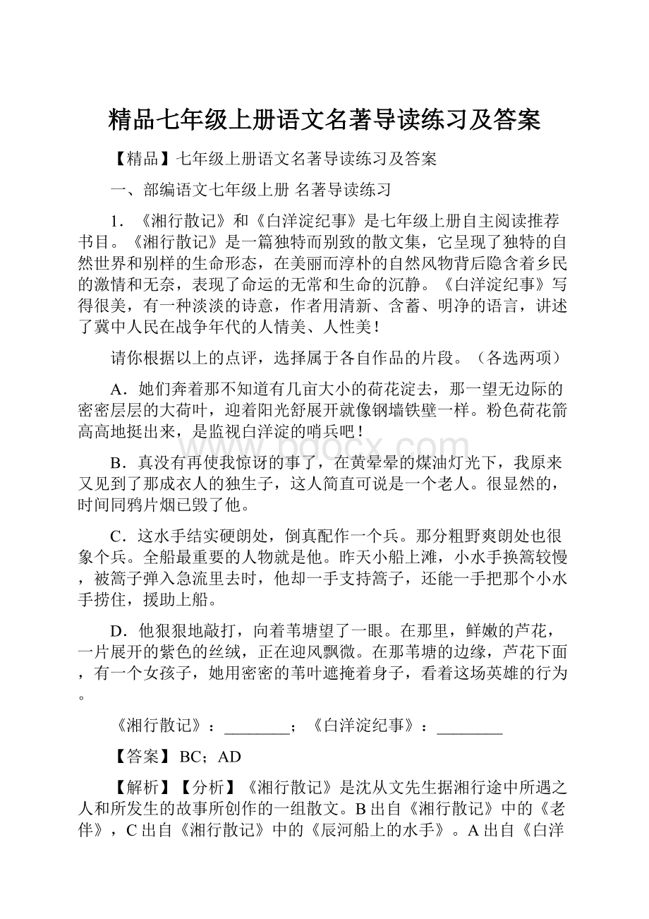 精品七年级上册语文名著导读练习及答案.docx