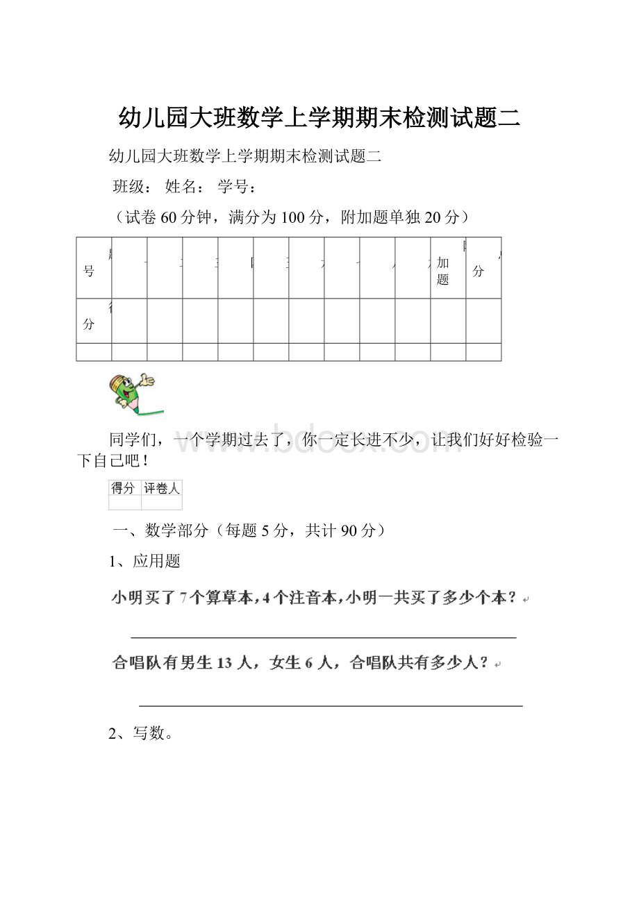 幼儿园大班数学上学期期末检测试题二.docx_第1页