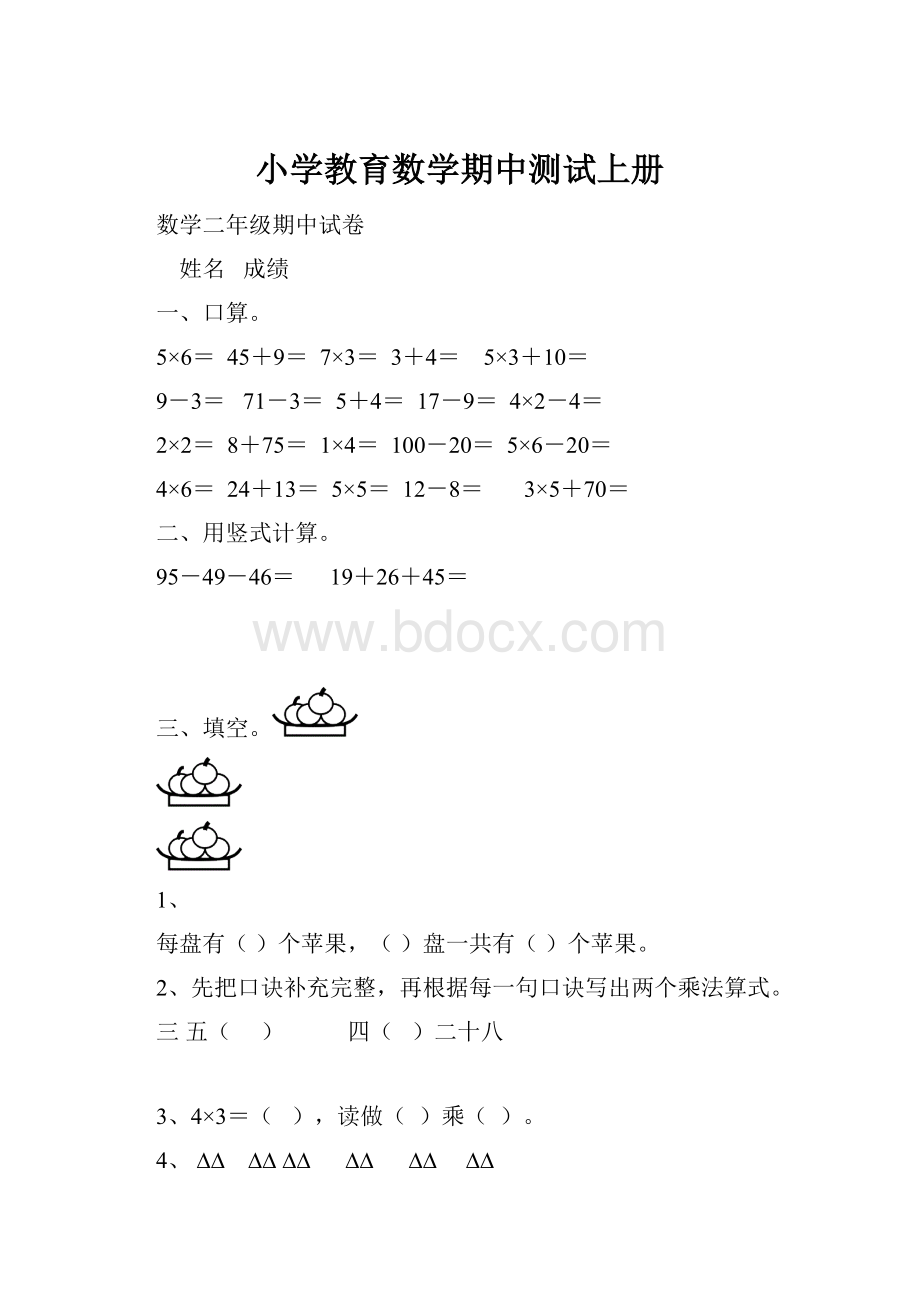 小学教育数学期中测试上册.docx_第1页