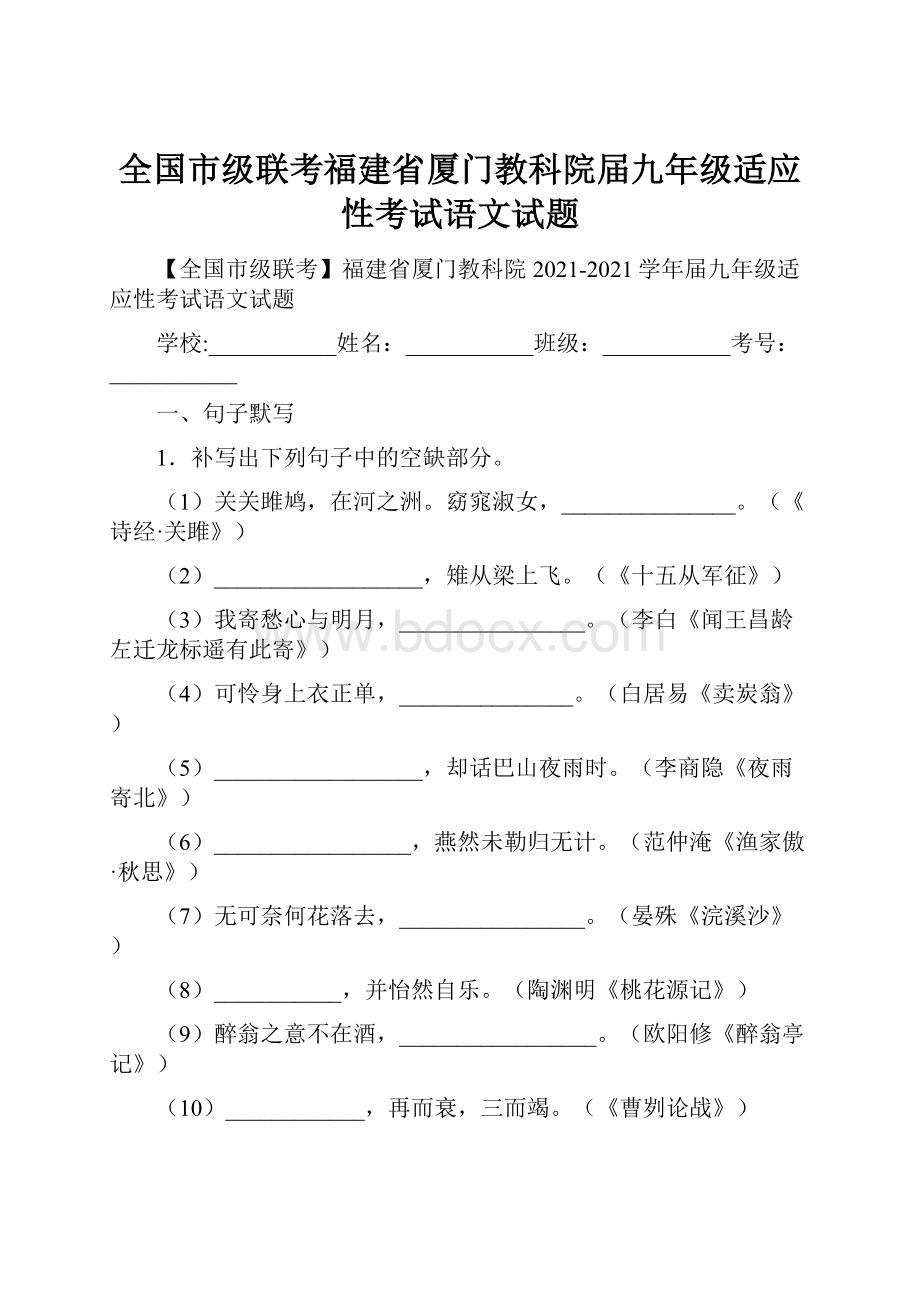 全国市级联考福建省厦门教科院届九年级适应性考试语文试题.docx