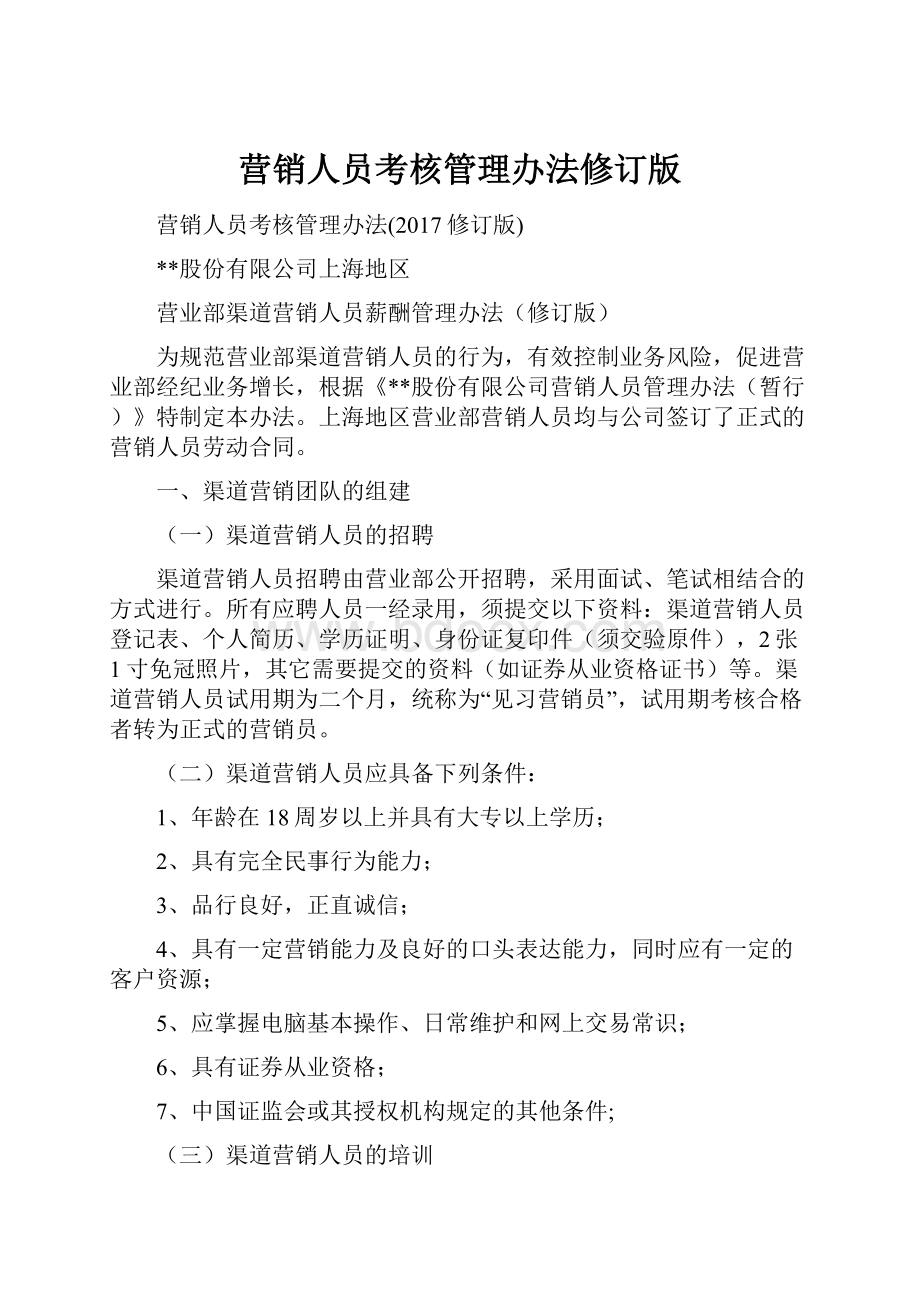 营销人员考核管理办法修订版.docx_第1页