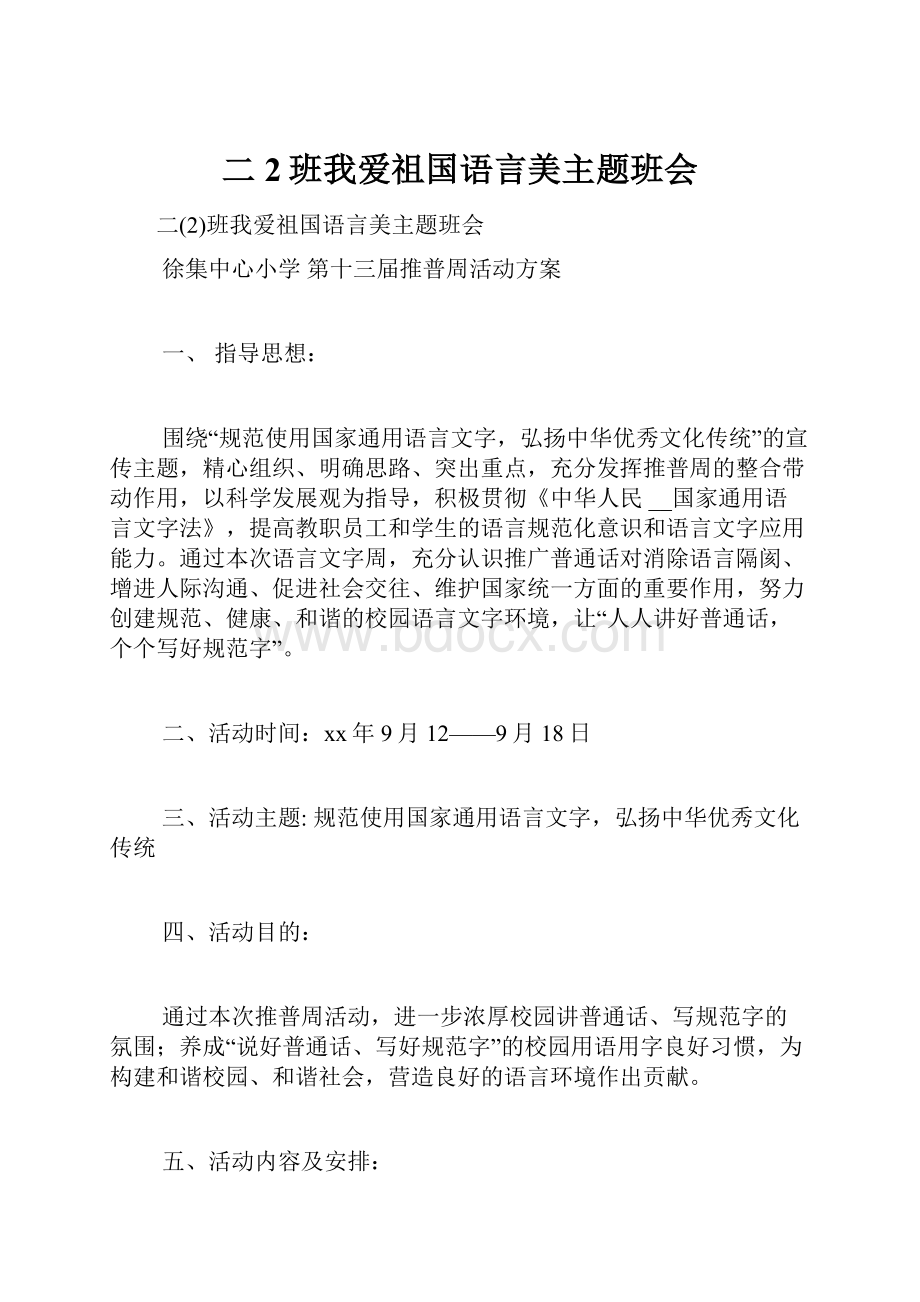 二2班我爱祖国语言美主题班会.docx