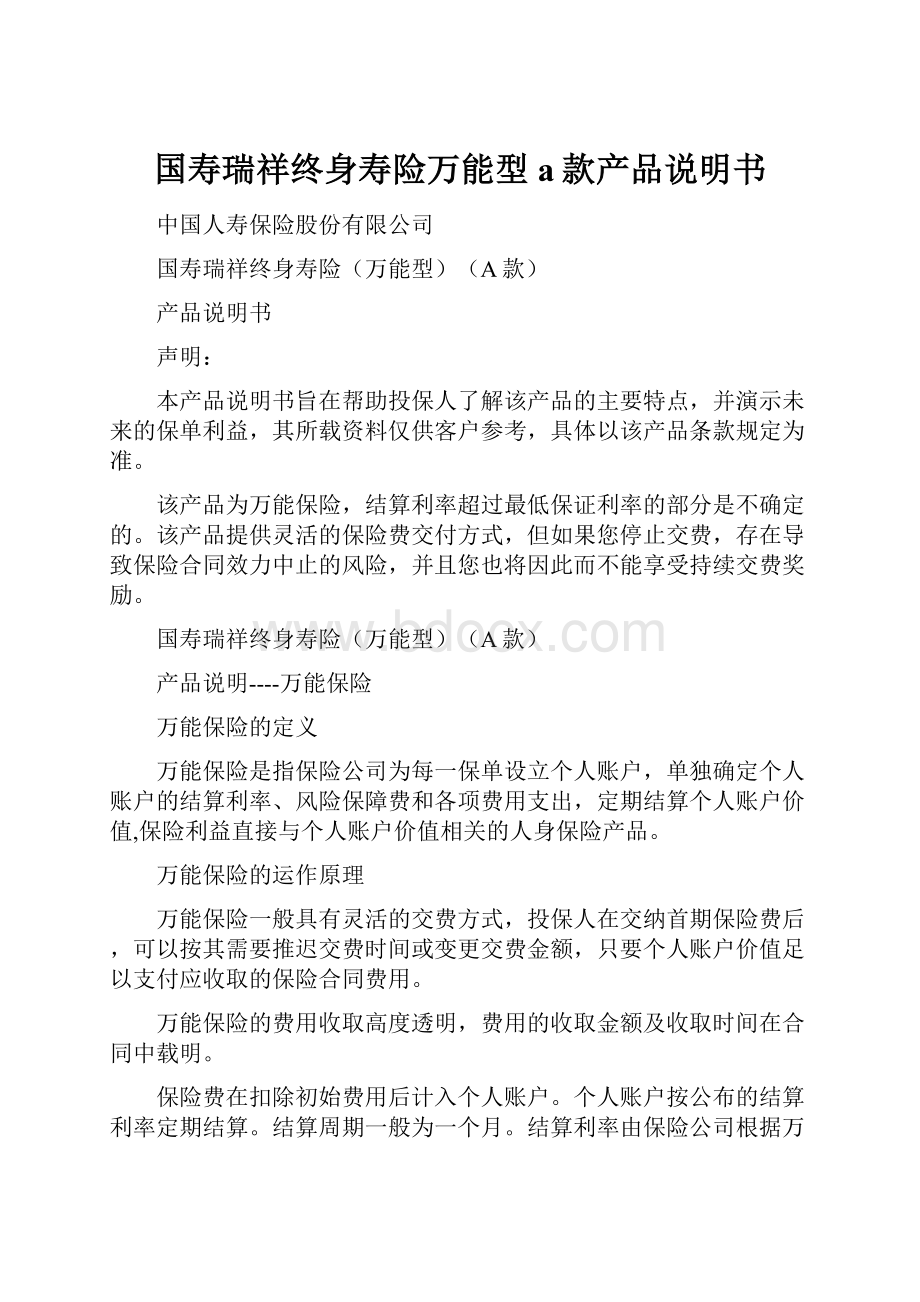 国寿瑞祥终身寿险万能型a款产品说明书.docx_第1页