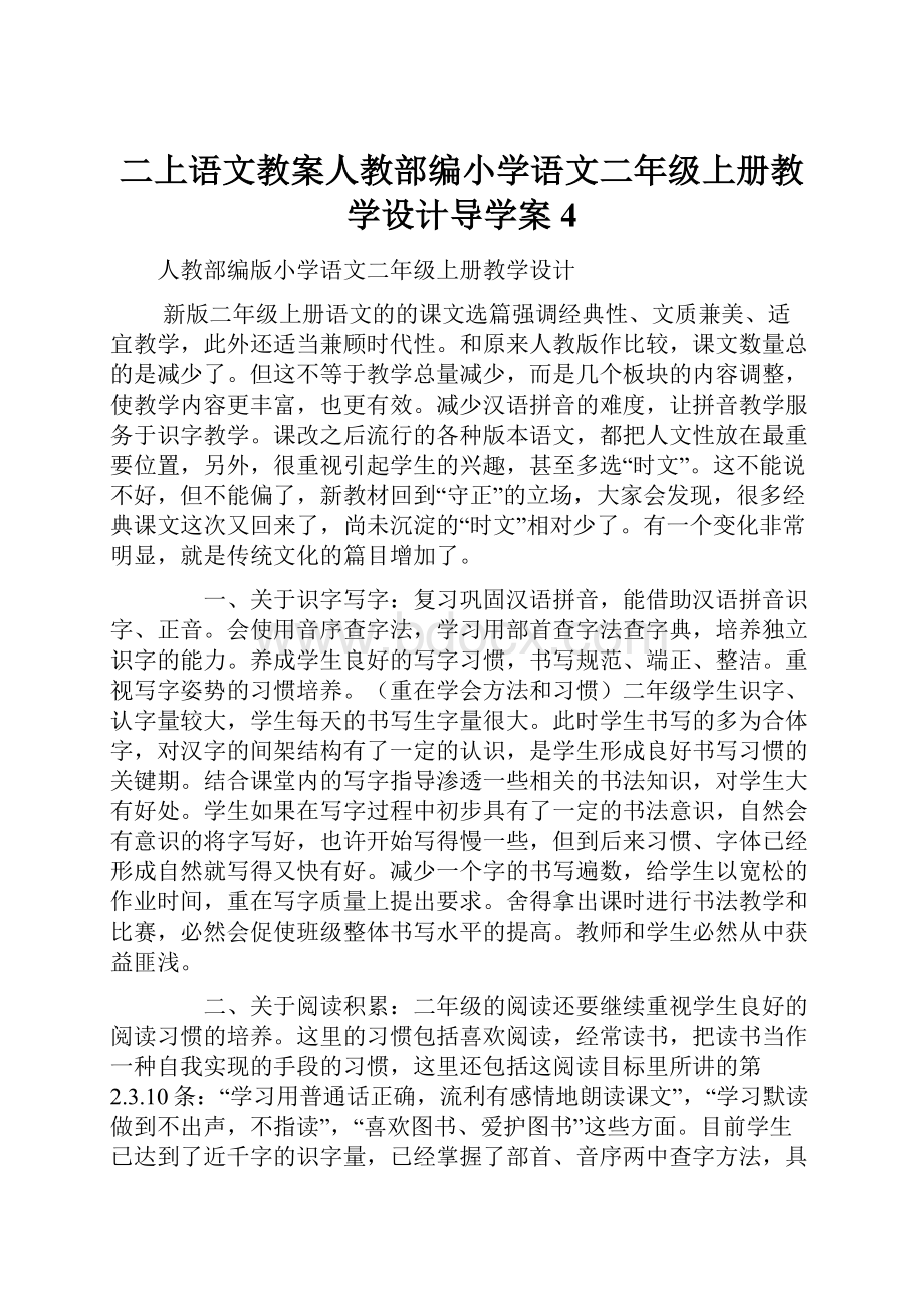 二上语文教案人教部编小学语文二年级上册教学设计导学案 4.docx_第1页