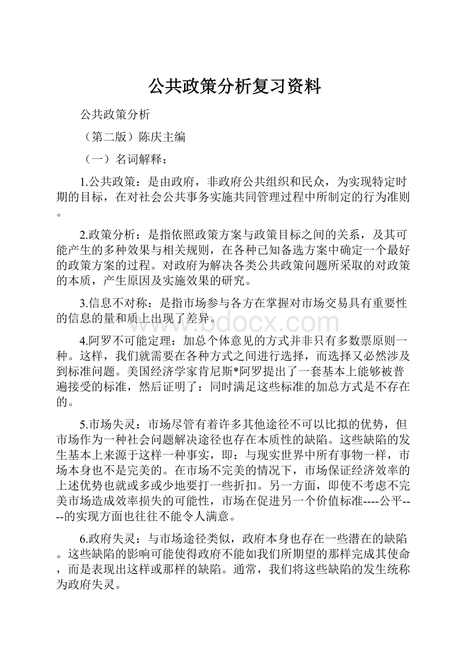 公共政策分析复习资料.docx