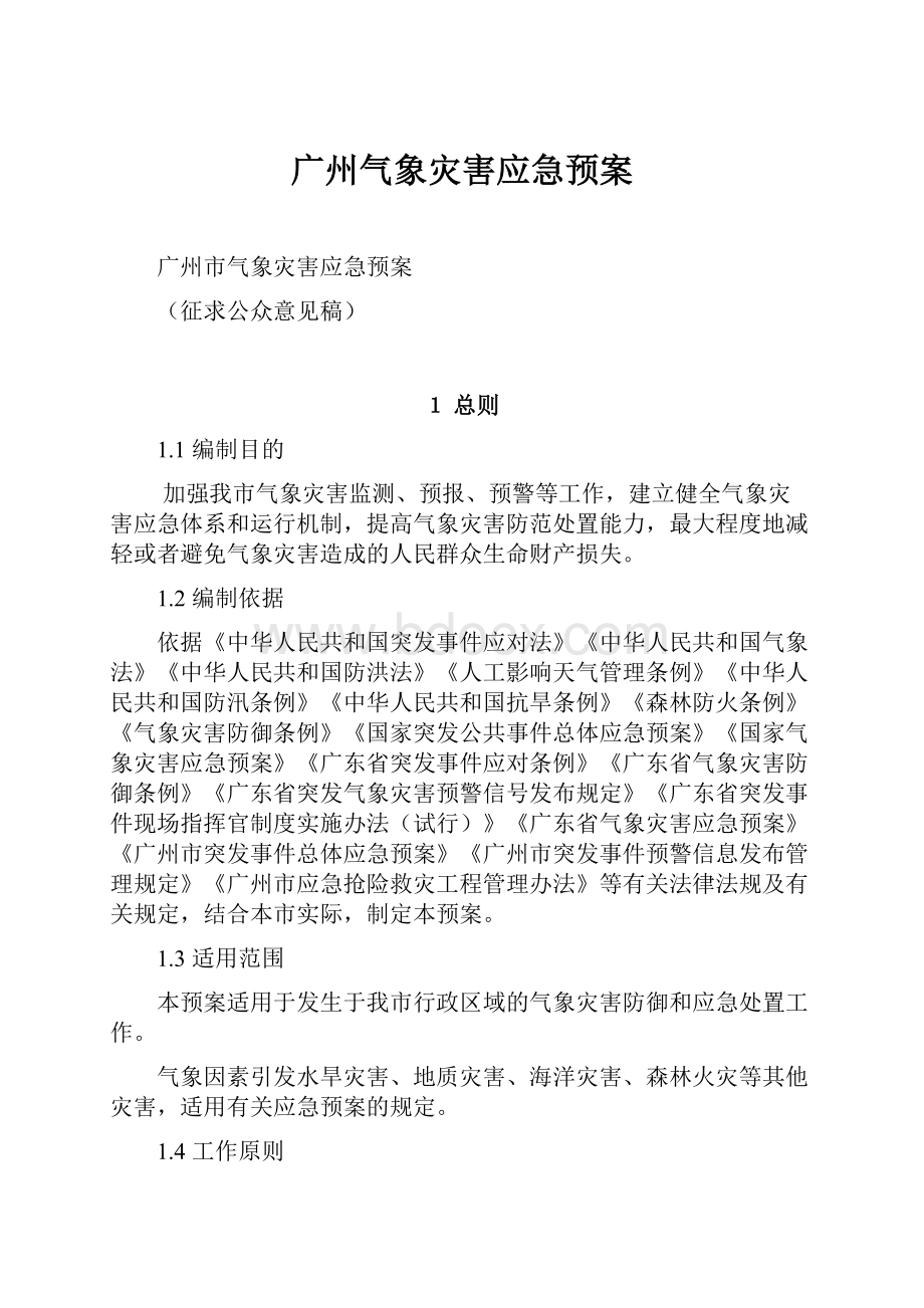 广州气象灾害应急预案.docx