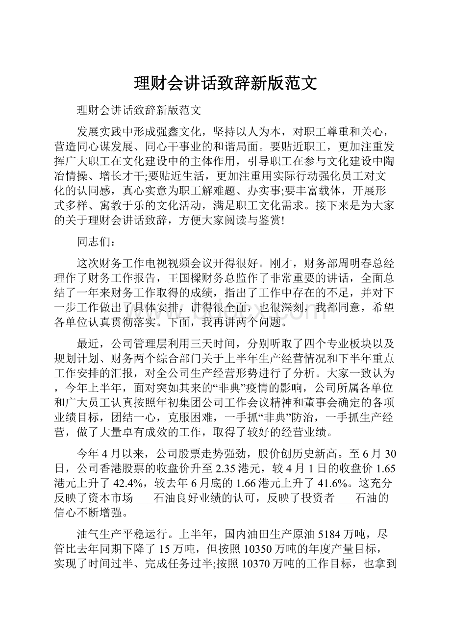 理财会讲话致辞新版范文.docx