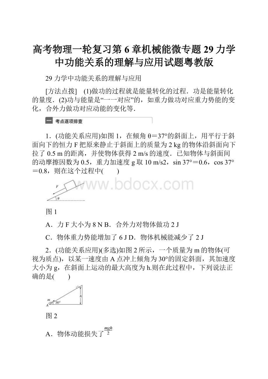 高考物理一轮复习第6章机械能微专题29力学中功能关系的理解与应用试题粤教版.docx