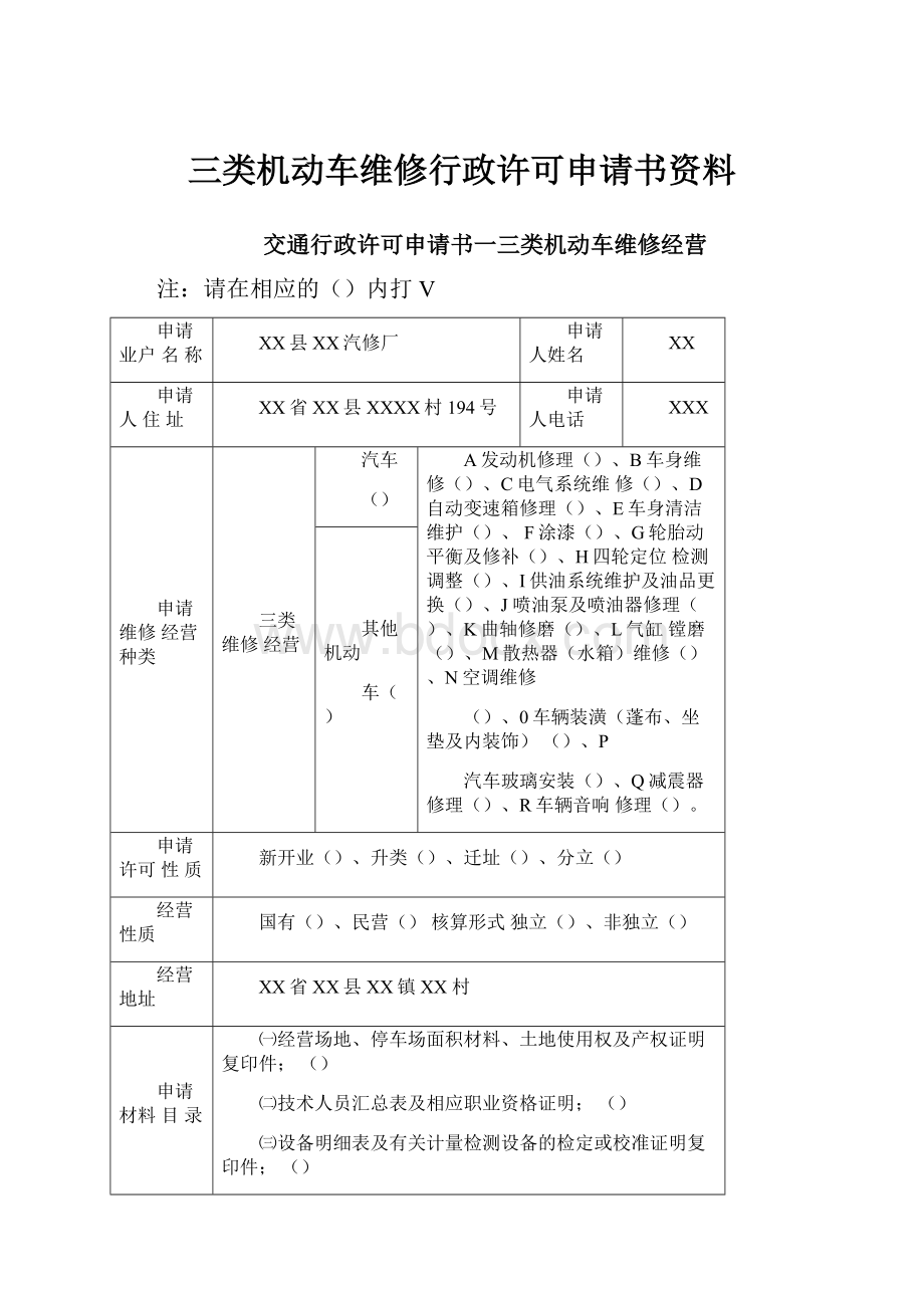 三类机动车维修行政许可申请书资料.docx_第1页