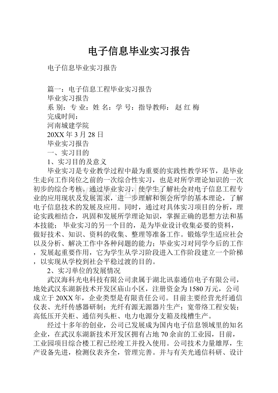 电子信息毕业实习报告.docx_第1页