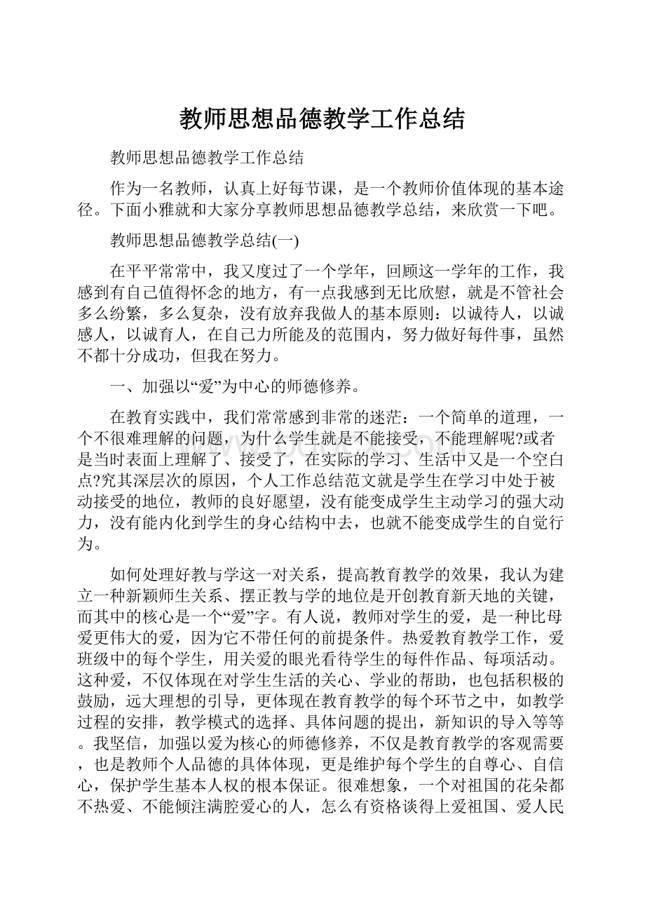 教师思想品德教学工作总结.docx