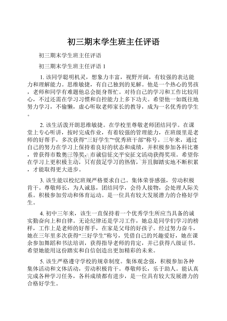 初三期末学生班主任评语.docx