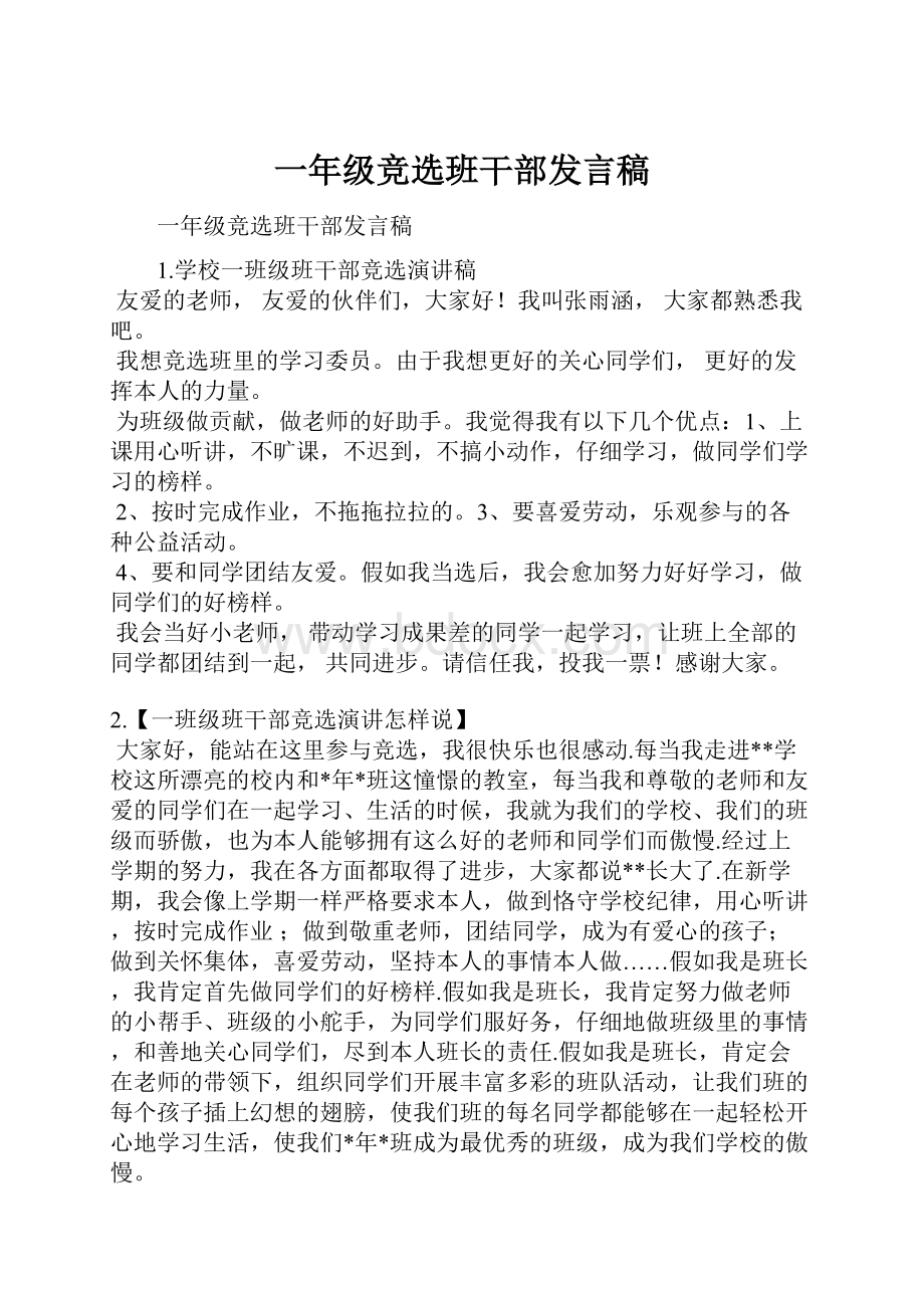 一年级竞选班干部发言稿.docx