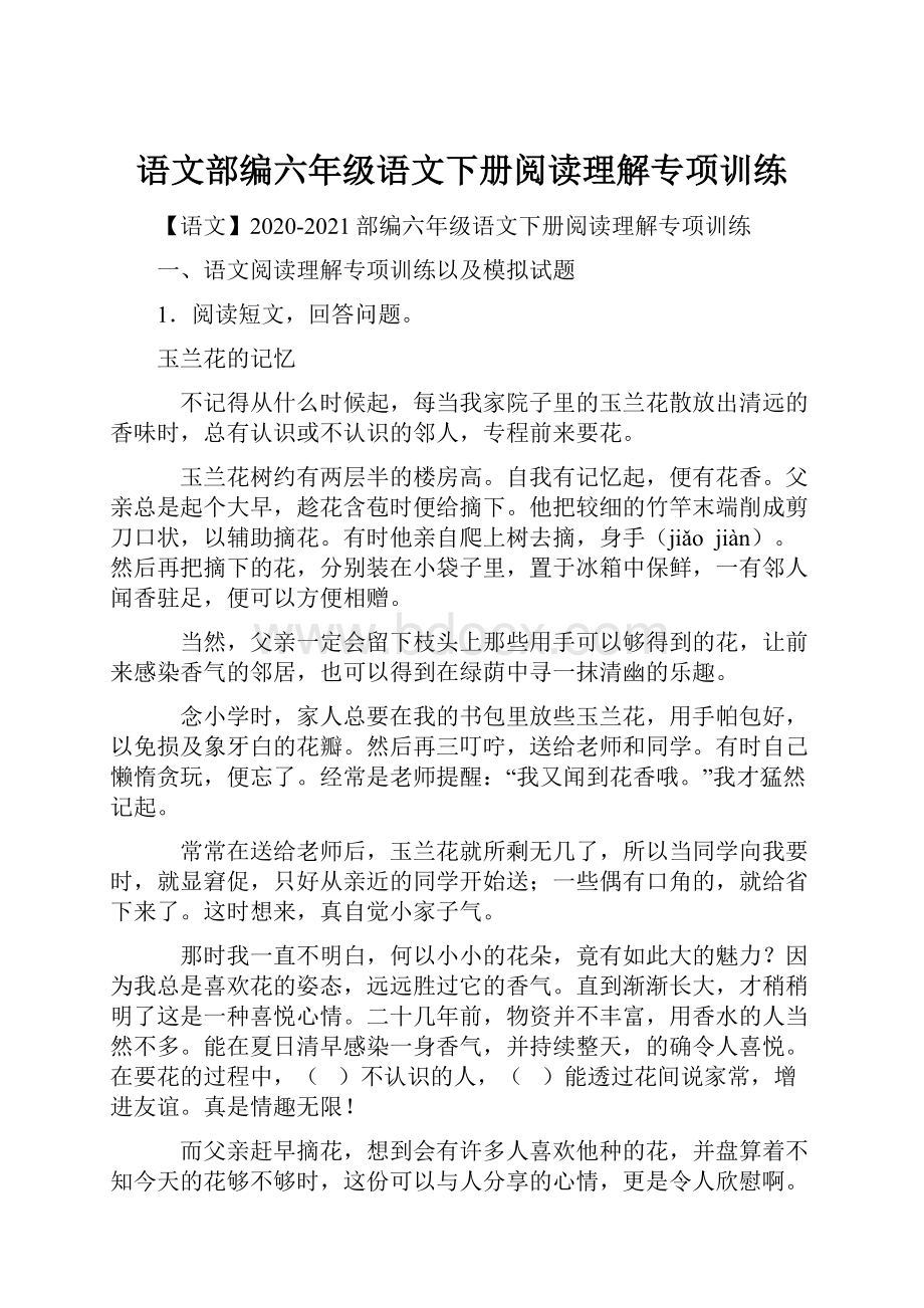 语文部编六年级语文下册阅读理解专项训练.docx