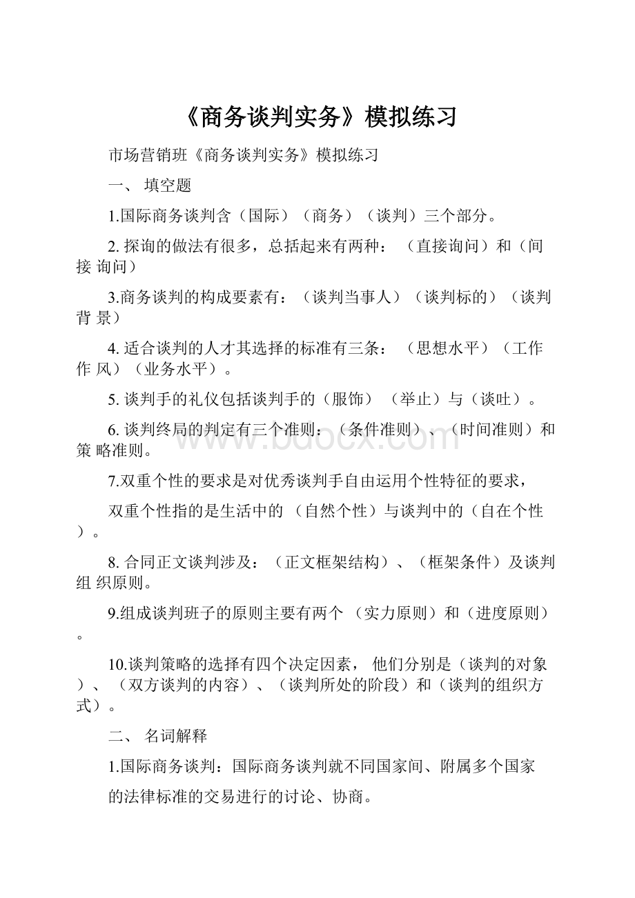 《商务谈判实务》模拟练习.docx