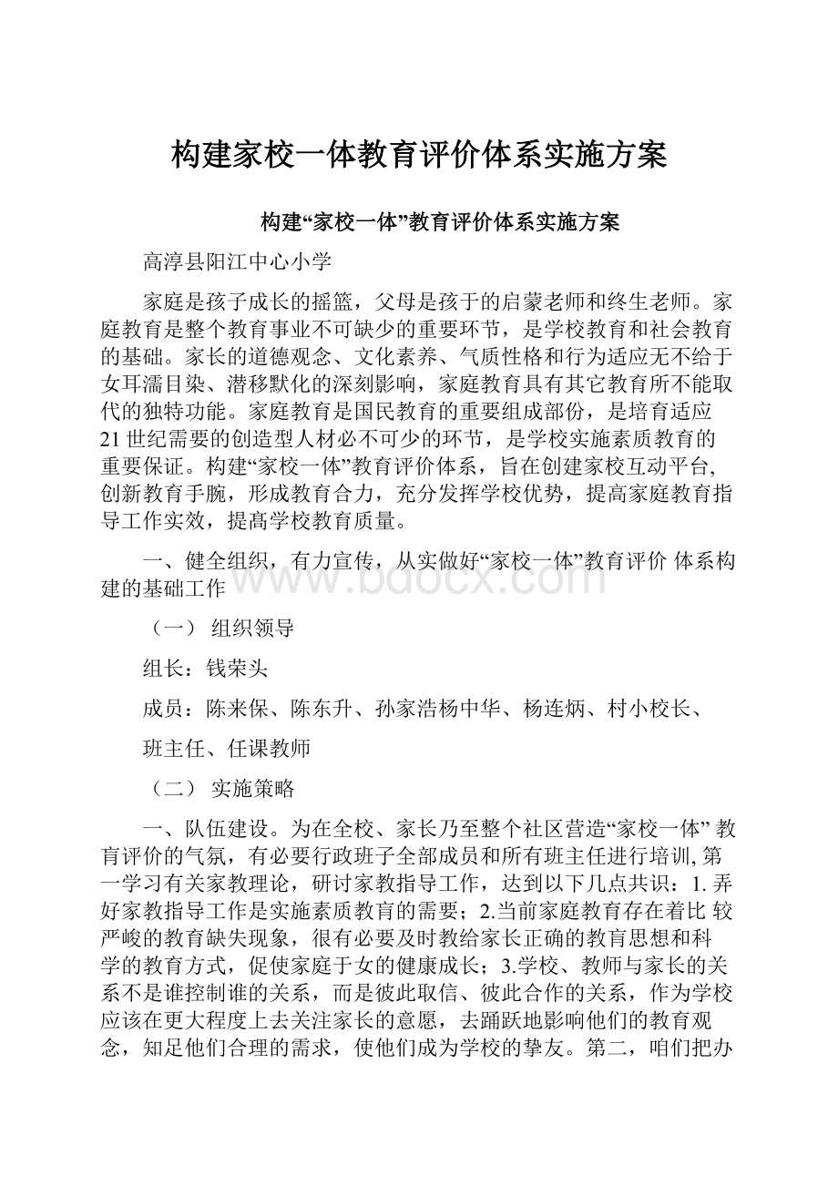 构建家校一体教育评价体系实施方案.docx