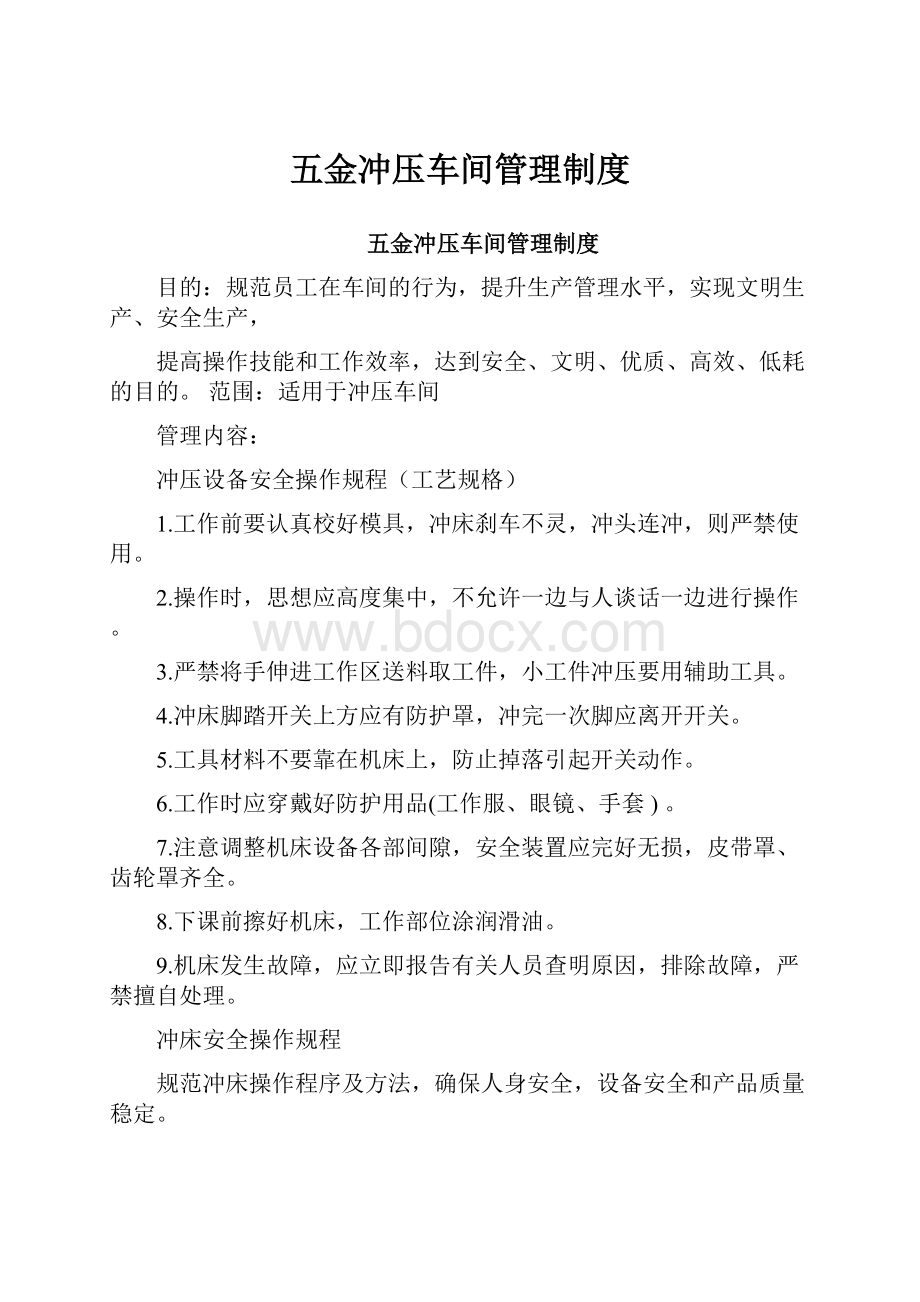 五金冲压车间管理制度.docx