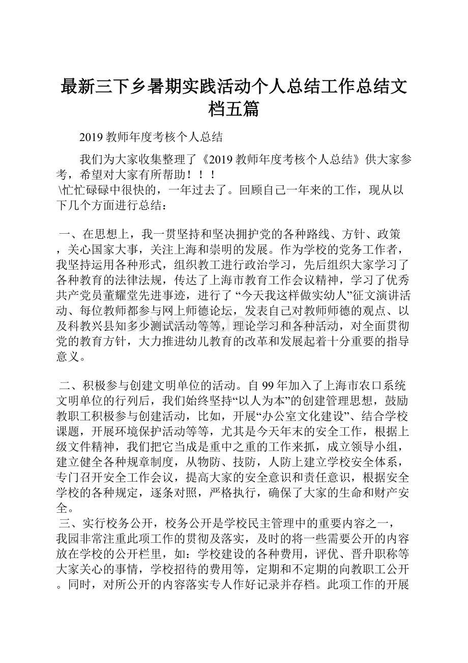 最新三下乡暑期实践活动个人总结工作总结文档五篇.docx